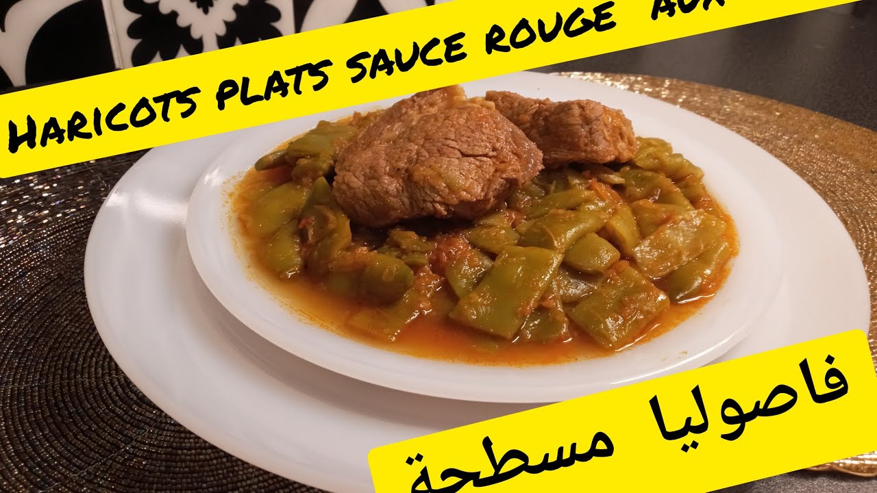 Haricots plats sauce rouge aux viande ❤فاصوليا مسطحة مرق احمر باللحم