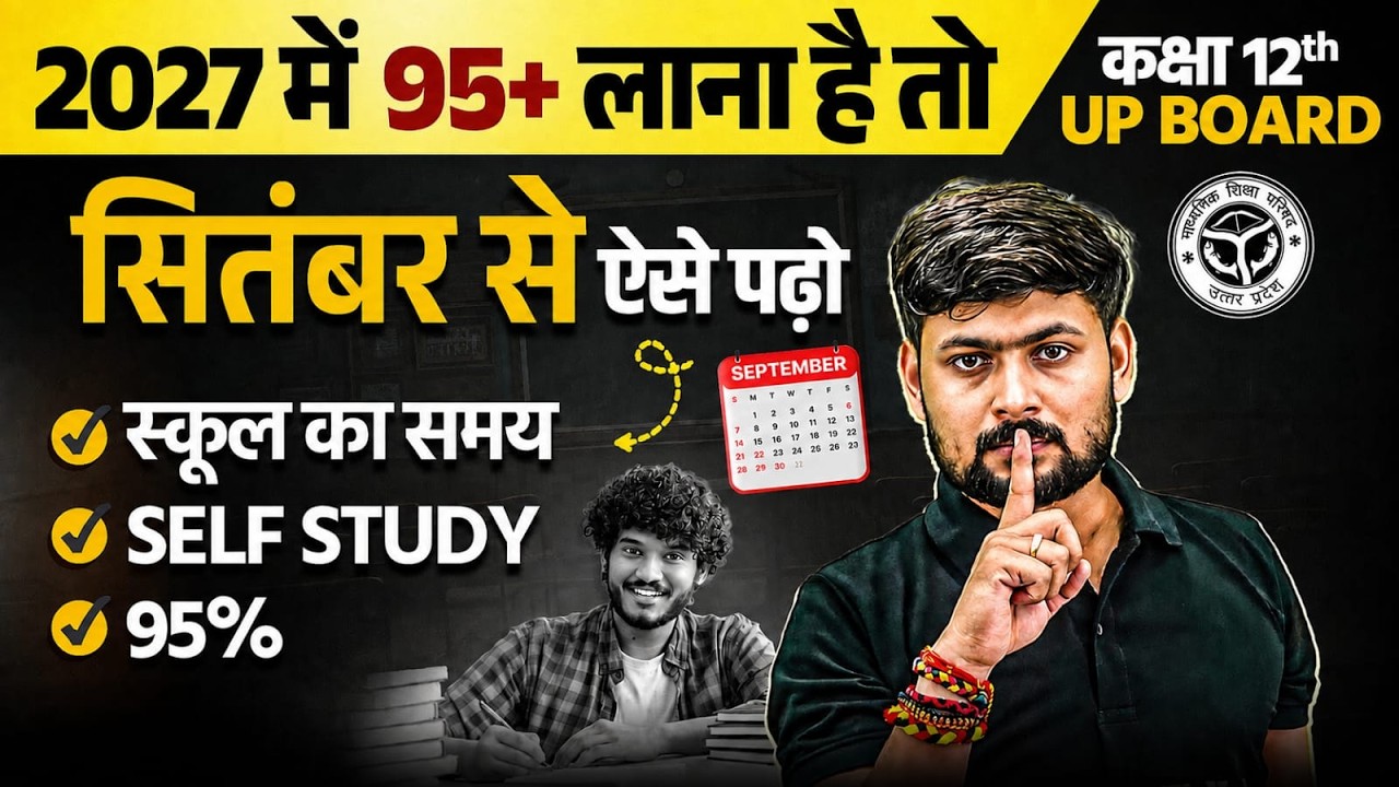 Class 12th में 95% लाने के लिए September से ऐसे पढ़ें! UP Board Topper Strategy & Roadmap