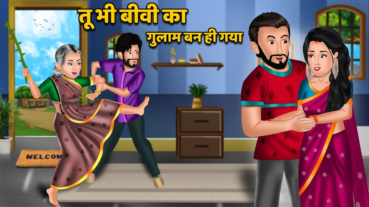 तू भी बीवी का गुलाम बन ही गया : Hindi Kahaniya | StoryTime | Hindi Moral Stories | Hindi Stories