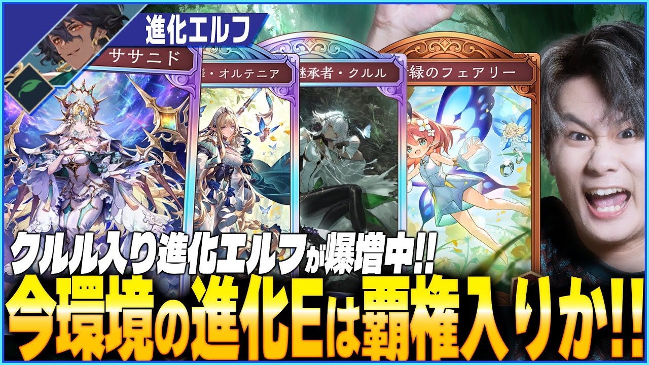 進化エルフ覇権か！？今環境の進化エルフは挙動がおかしいぞ！！！！