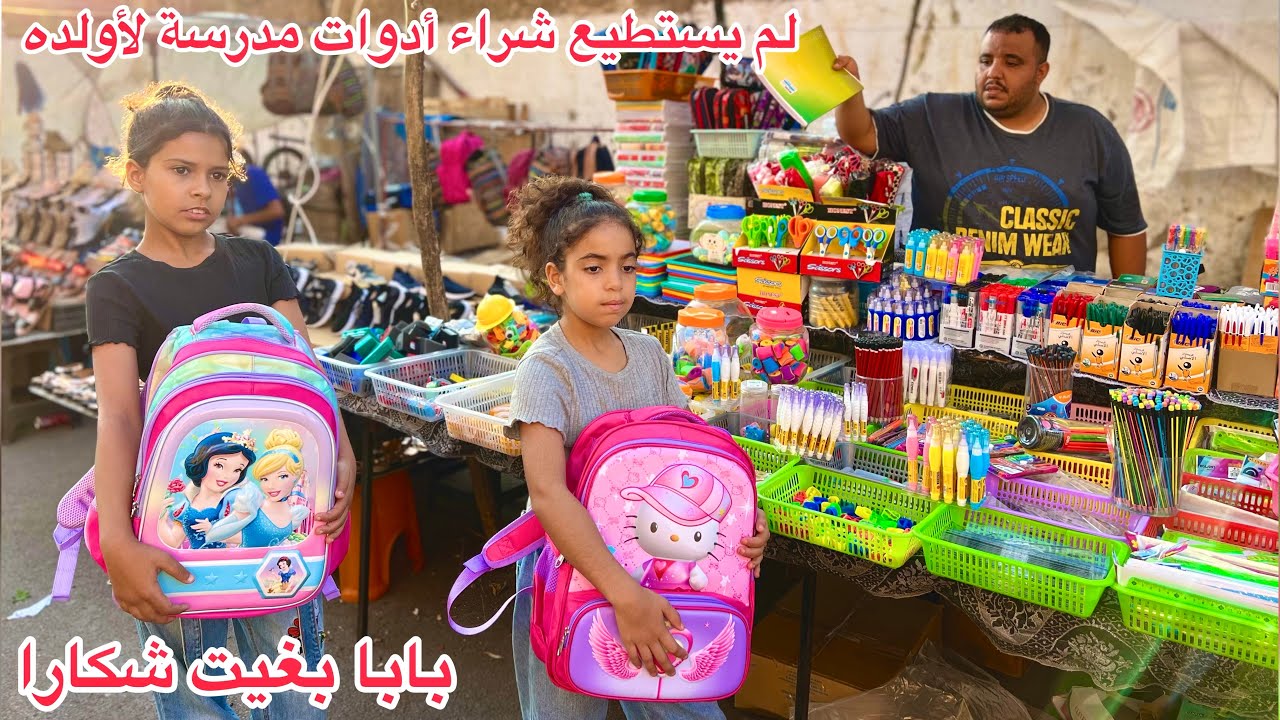 رجل فقير لم يستطع شراء أدوات المدرسة لأولاده اليتامى وطردهم المعلم من القسم...وفي الأخير