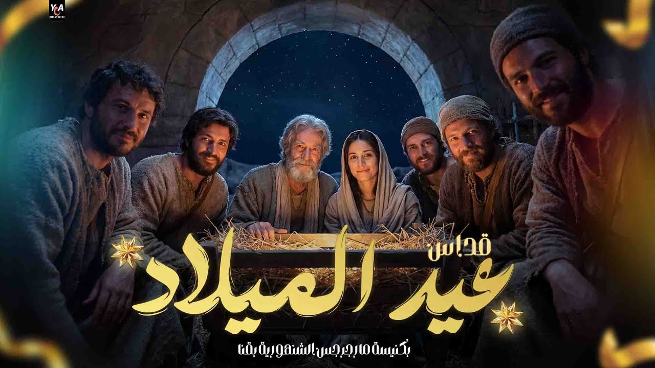 قداس عيد الميلاد المجيد 2026 من كنيسة الشهيد العظيم مارجرجس بقنا