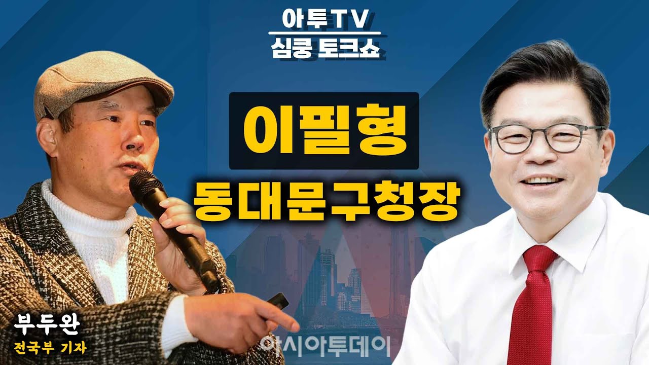[🔴아투TV 심쿵 토크쇼] 이필형 동대문구청장 특별대담_251217