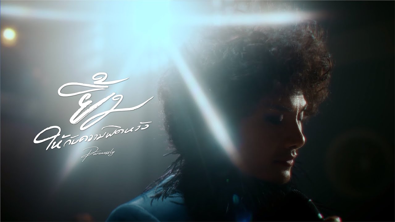 ยิ้มให้กับความผิดหวัง - นิโคล เทริโอ cover by Purenessly