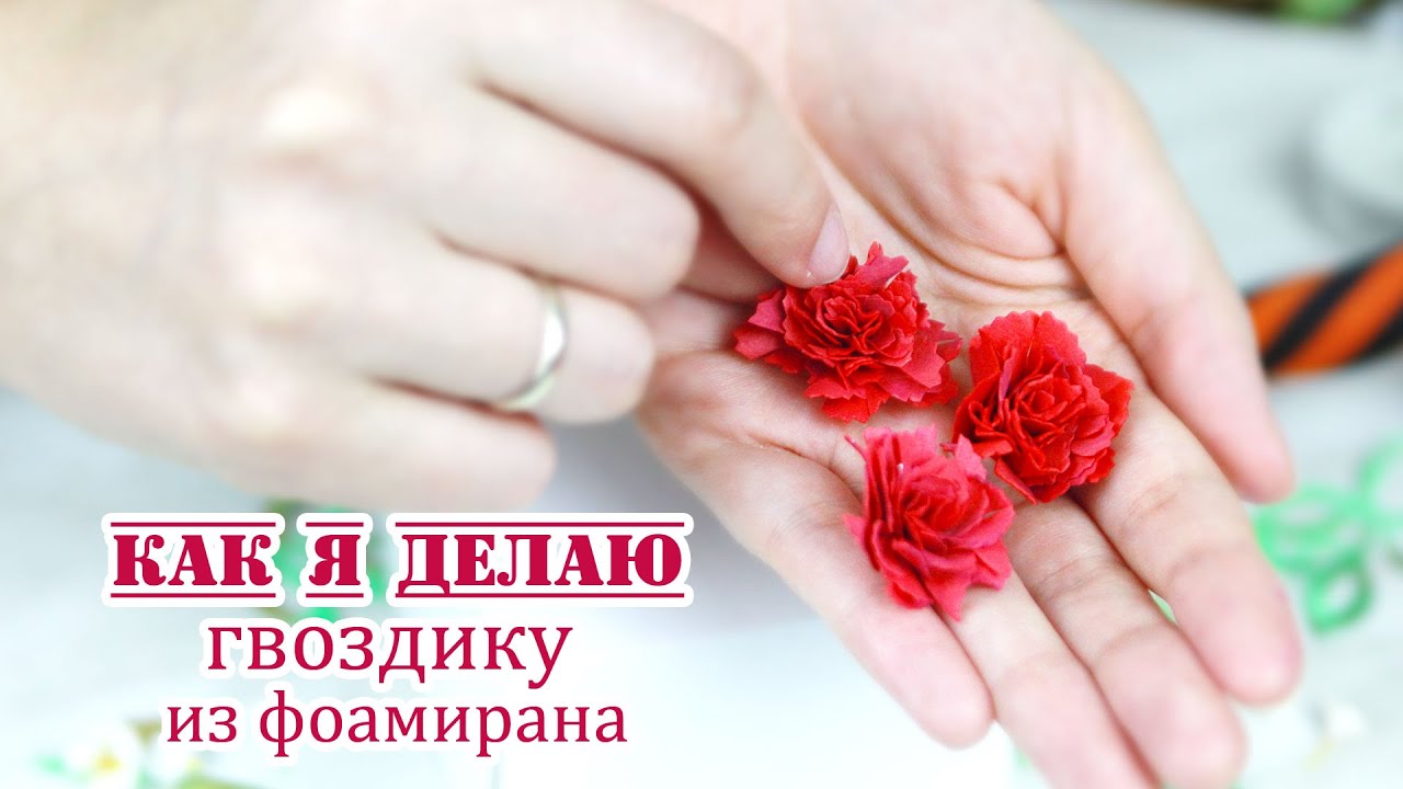 Как я делаю небольшие гвоздики из фоамирана /гвоздика своими руками/foamiran carnation/Закулисье(30)