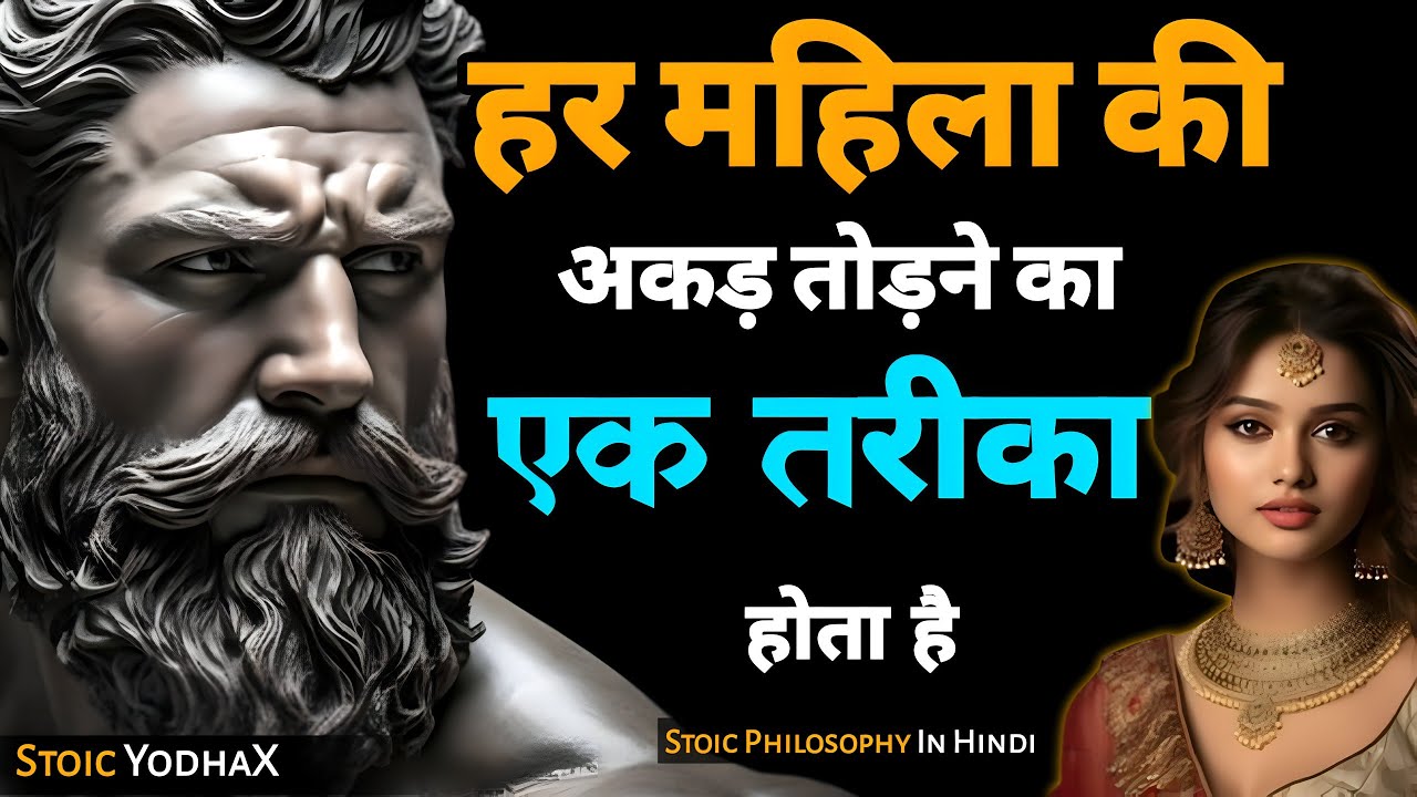 हर औरत की अकड़ तोड़ने के 8 ज़बरदस्त तरीके | बिना किसी को छोड़ो गिराने के! 💥 | Stoic YodhaX