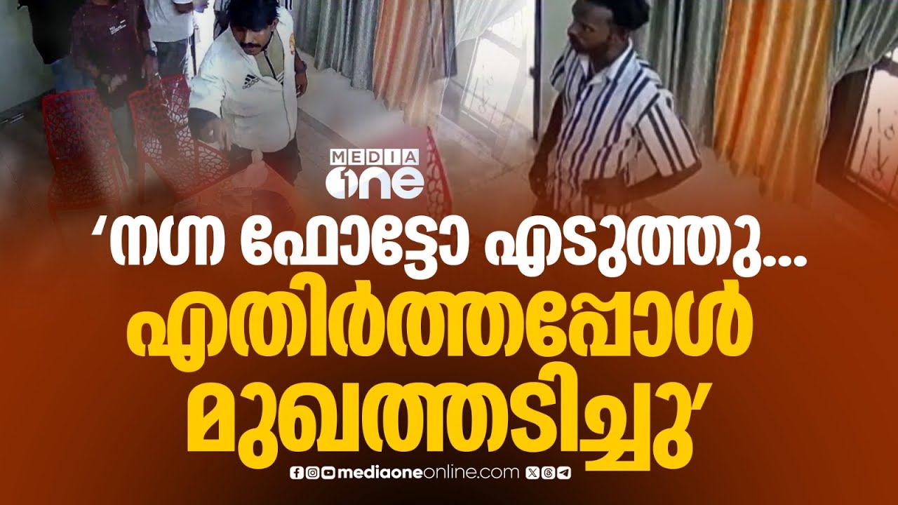 'ഡ്രസ് അഴിക്കാൻ അവൻ പറഞ്ഞു... കത്തി കാണിച്ച് പേടിപ്പിച്ചപ്പോൾ ചുരിദാർ അഴിച്ചു...ന​ഗ്നഫോട്ടോയെടുത്തു'