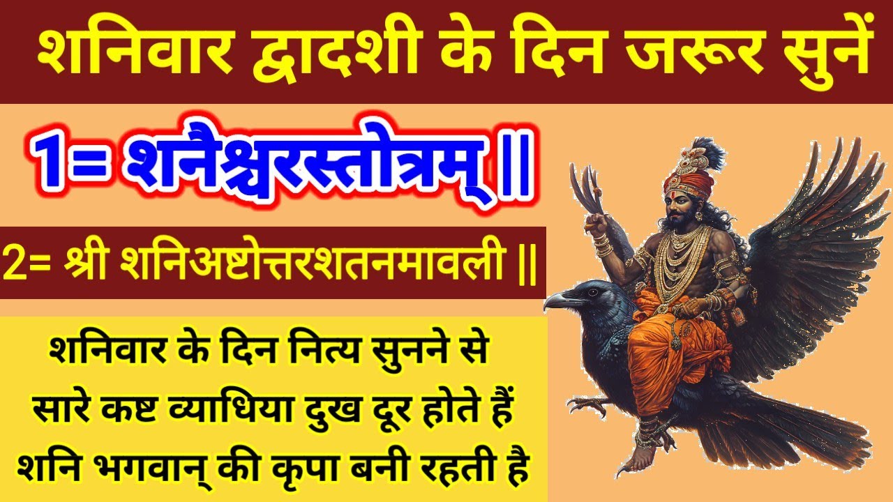 शनैश्चरस्तोत्रम् ||श्री शनि अष्टोत्तरशतनमावली ||शनिवार के दिन  सुनने से सारे कष्ट दुख दूर होते हैं |