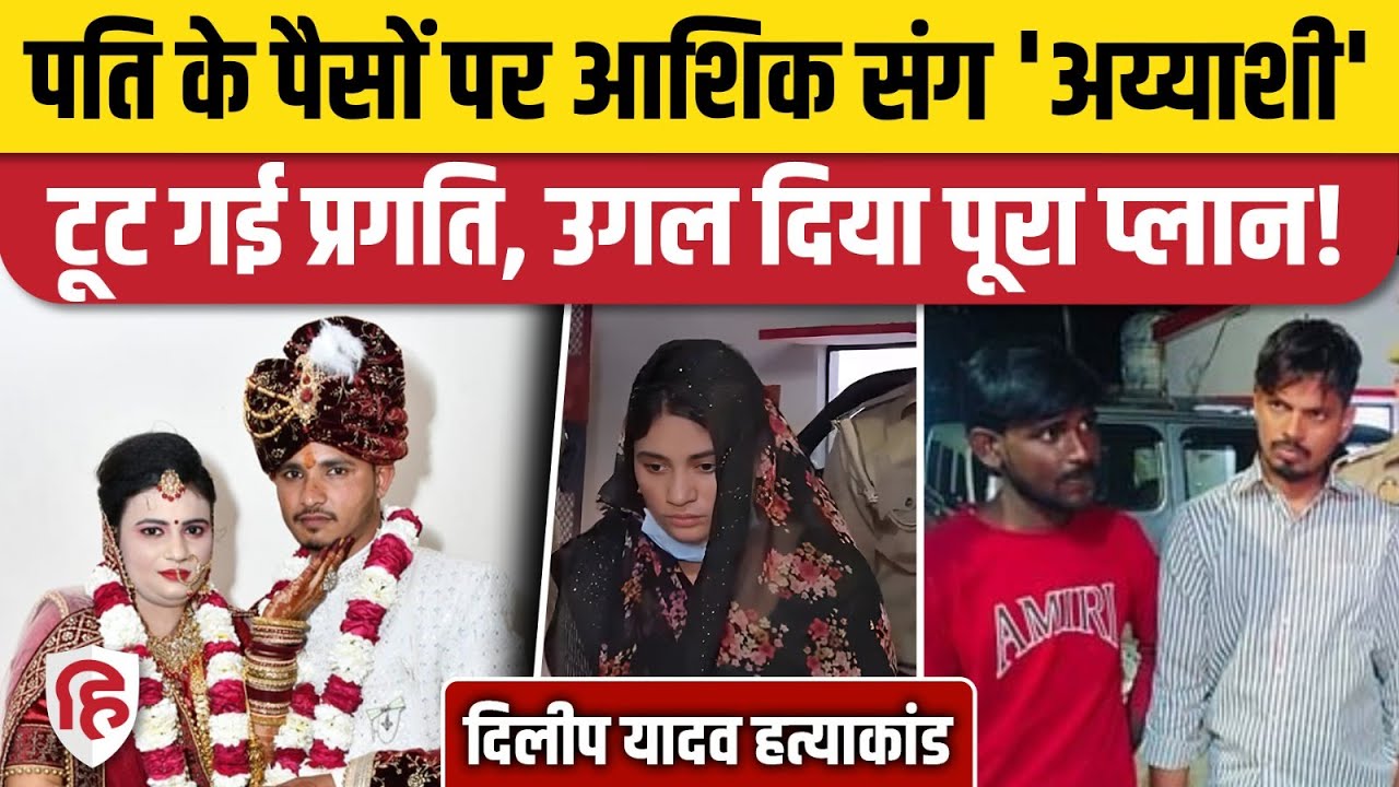 Auraiya Murder Case: औरेया में पति के हत्या में पत्नी Pragati Yadav की साजिश का खेल खुला | Meerut