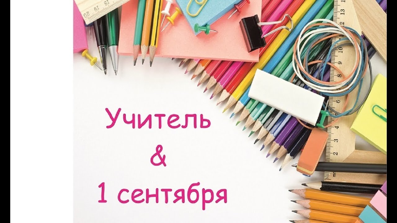 ПОДГОТОВКА МОЛОДОГО УЧИТЕЛЯ К 1 СЕНТЯБРЯ