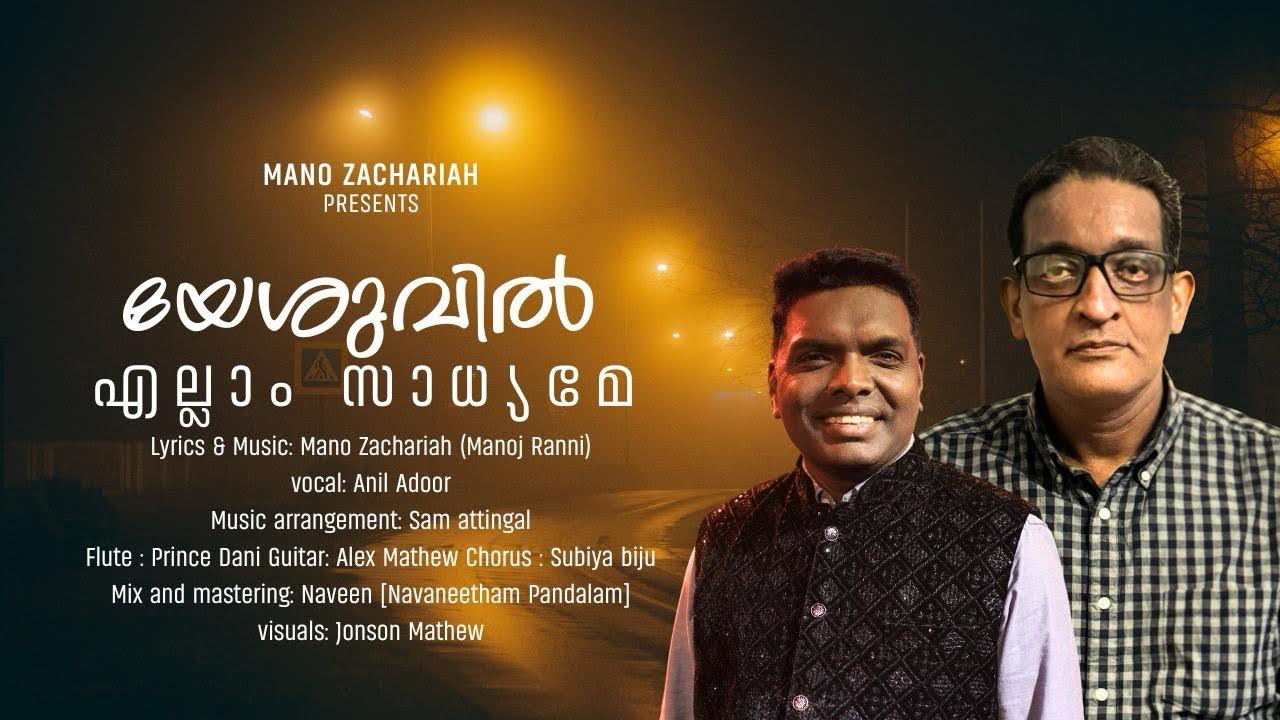 YESHUVIL ELLAAM SAADYAME || Anil Adoor ||Mano Zachariah || New Malayalam Christian Devotional Song 