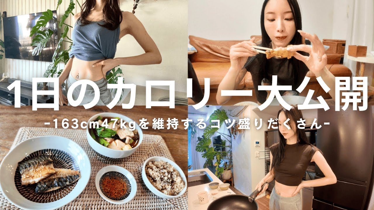 【体脂肪率16%キープ！】163㎝/47㎏ 絶対太らない私の『1日のカロリー大公開』【ダイエット】