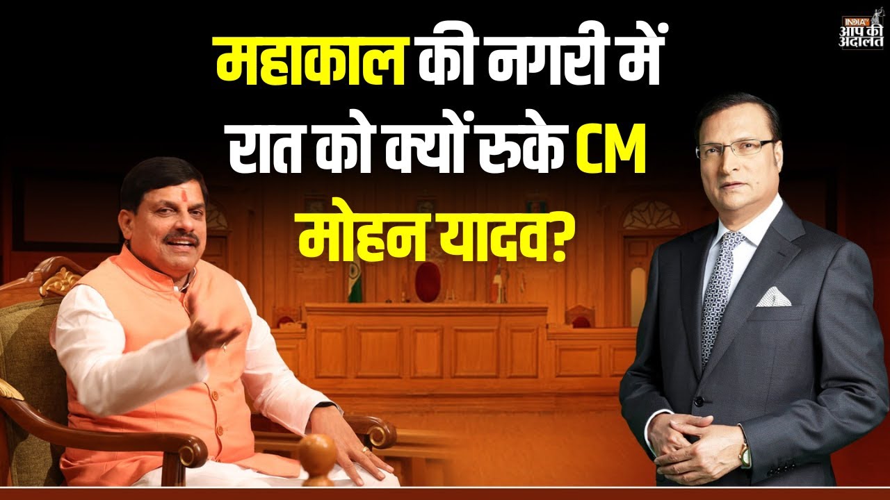 CM Mohan Yadav in Aap Ki Adalat: महाकाल की नगरी में रात को क्यों रुके CM मोहन यादव? | Rajat Sharma