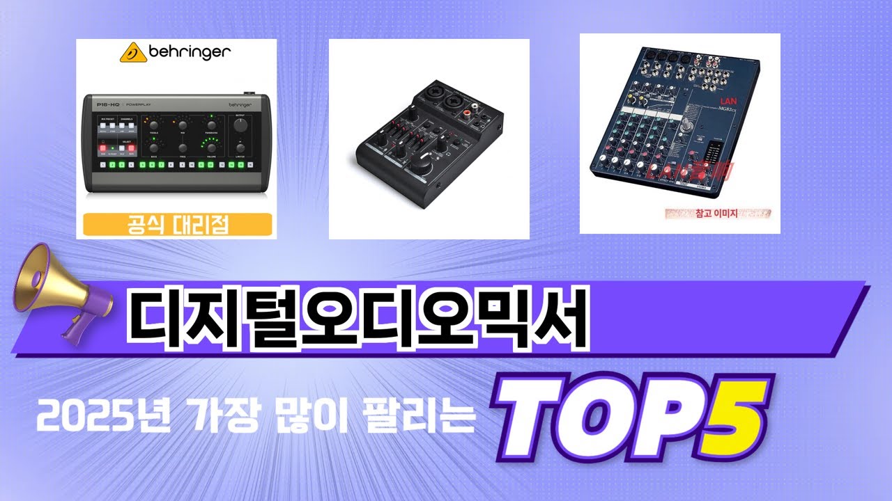 가격대별 디지털오디오믹서 추천 제품 5선