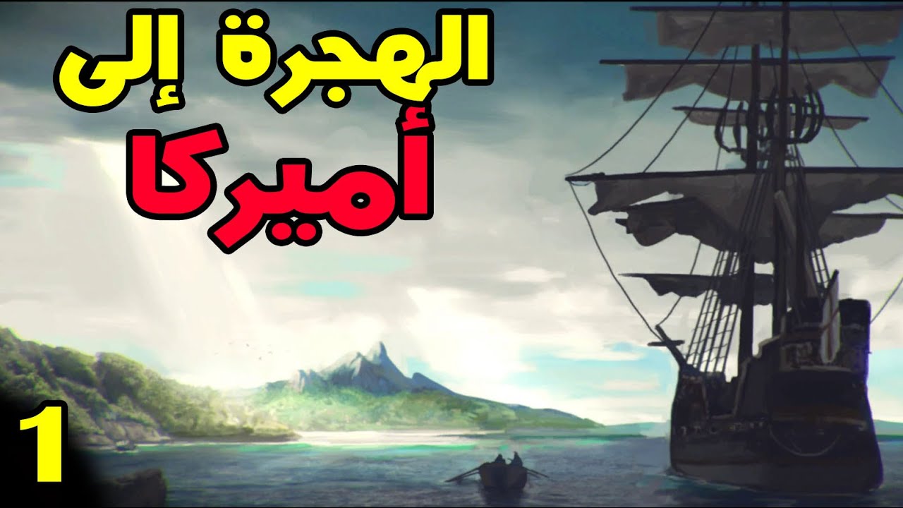 Colonize:  لعبة الاستعمار ح1- بناء أول مدينة بأميركا