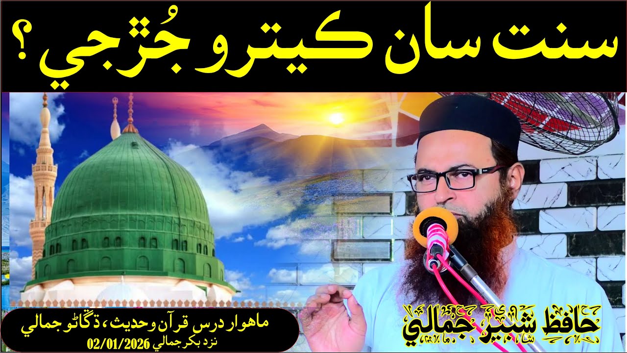 sunnat se kitna juren Hafiz shabir jamali Speeches 🕋