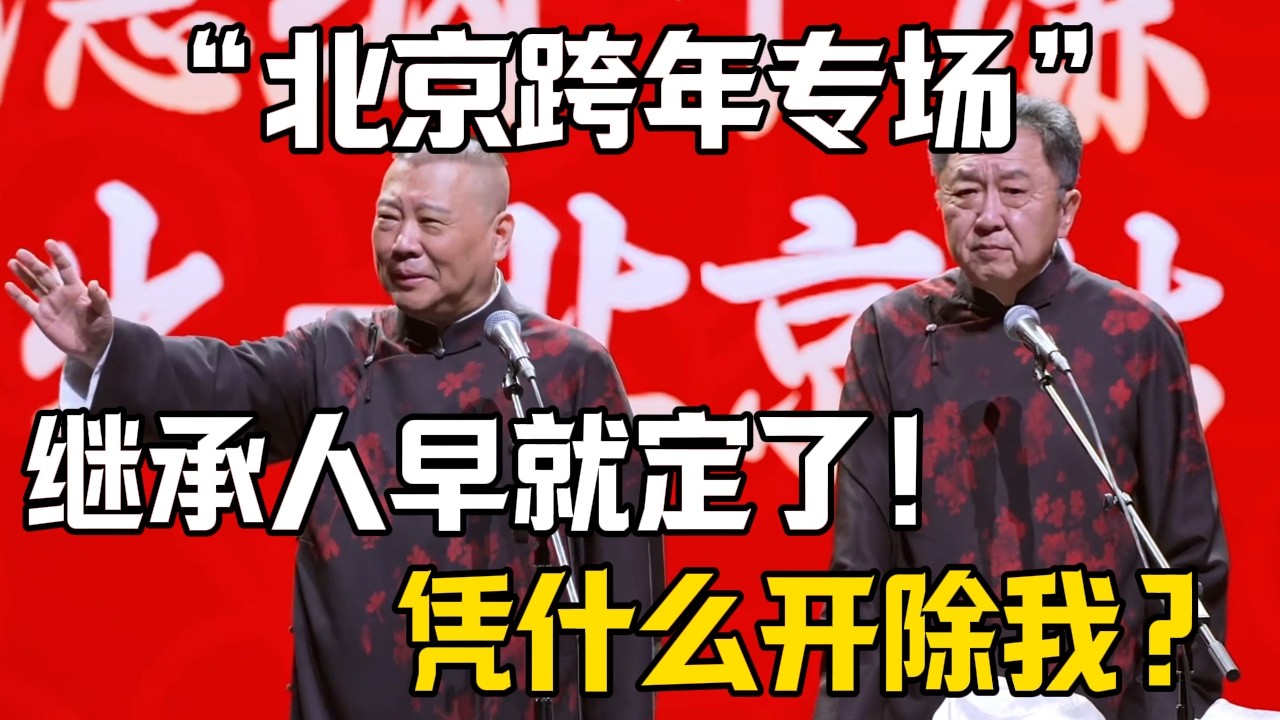 【北京跨年專場】郭德綱：德雲繼承人早就確定！於謙：憑什麼直接開除我？！| 德雲社相聲大全 #郭德纲 #于谦 #岳云鹏 #郭麒麟 #孙越 #烧饼 #相声 #搞笑 #funny