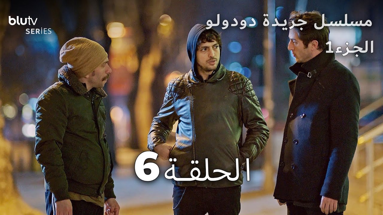 جريدة دودولو | الحلقة 6 | Dudullu Postası