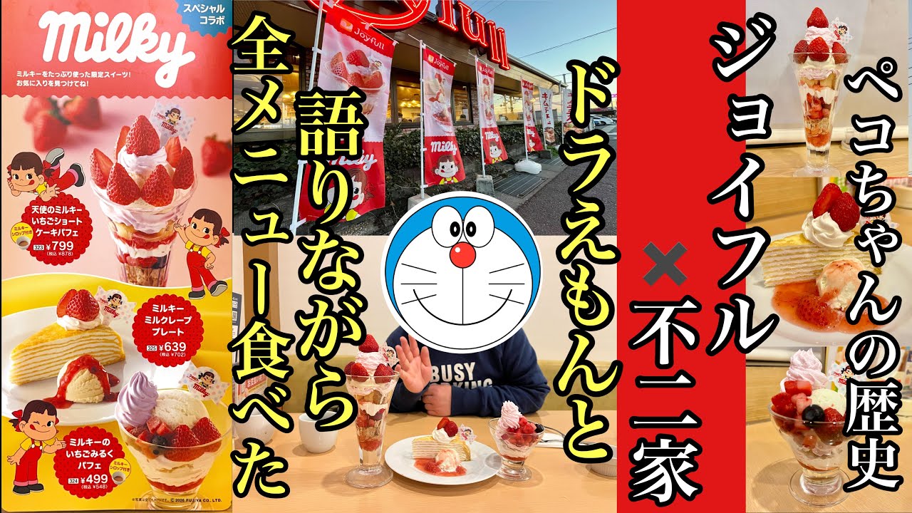 ジョイフルｘ不二家　ドラえもんとスペシャルコラボ食べてみた。#ジョイフル#不二家#ペコちゃん#スイーツ #ミルキー
