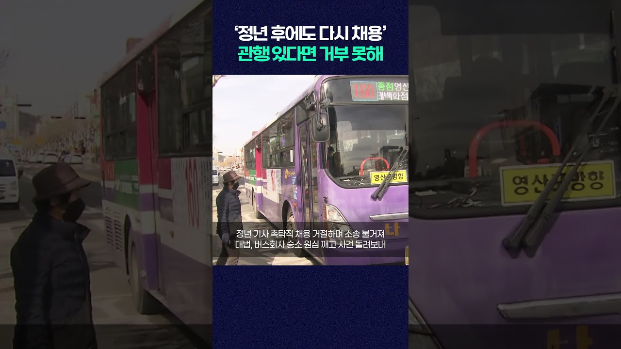 '정년 후에도 다시 채용' 관행 있다면 거부 못해 #shorts