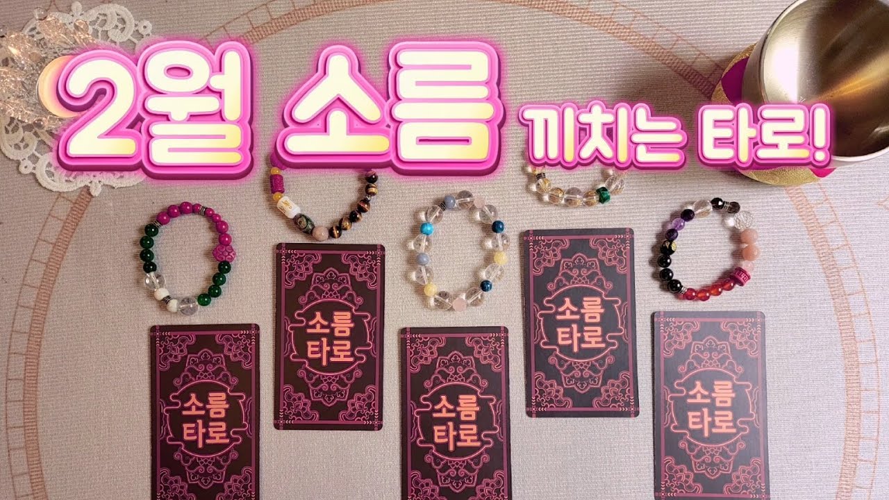 [타로/운세] 2월 소름 끼치는 타로운세!!
