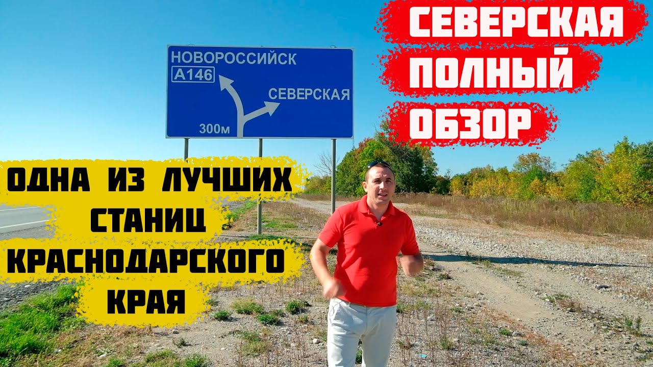 🏒Станица Северская Краснодарский край || Одна из лучших станиц || Обзор.