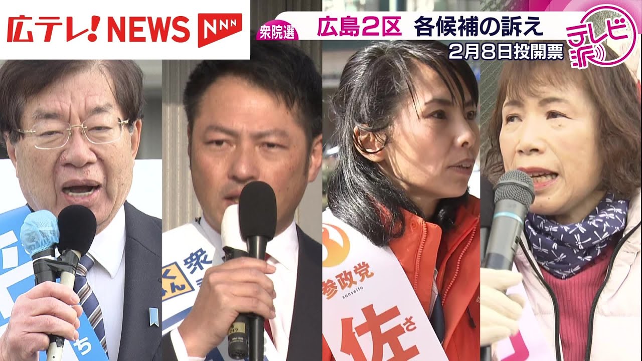 【衆院選】広島２区　各候補の訴えは