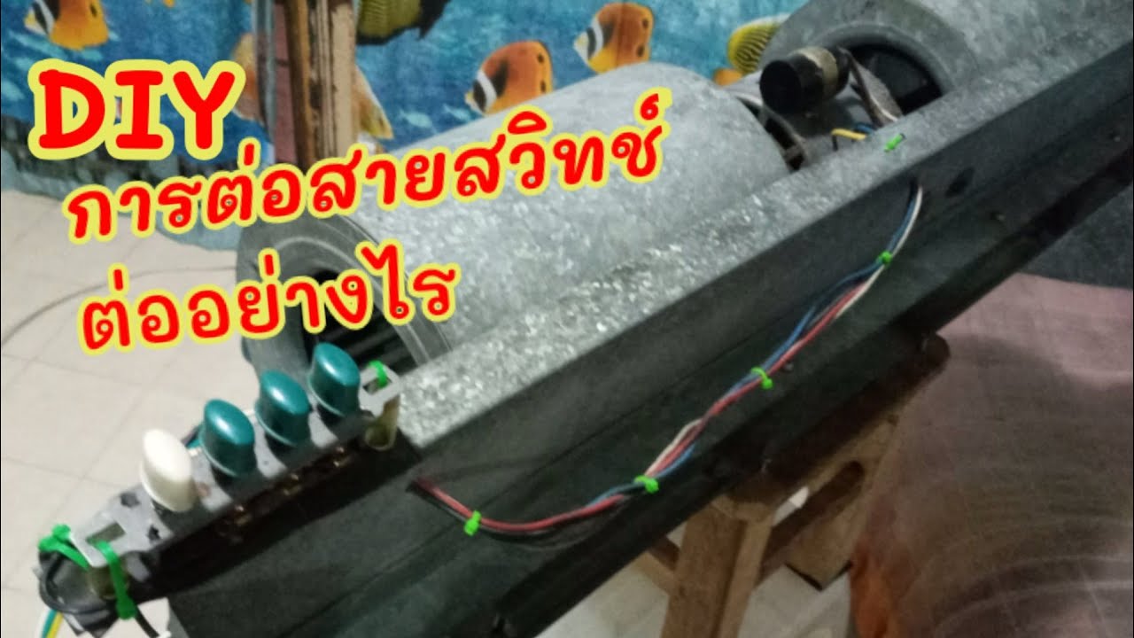 DIY การต่อสายสวิทช์ ต่ออย่างไร (EP.21)