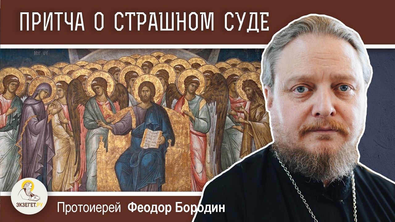 ПРИТЧА О СТРАШНОМ СУДЕ (Мф. 25: 31-46).  Протоиерей Феодор Бородин