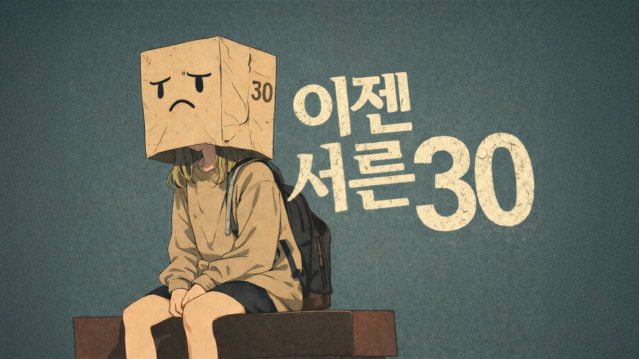 [𝐃𝐀𝐈 𝐒𝐨𝐧𝐠] 서른이 되면 괜찮아질 줄 알았다 ㅣ이젠 서른 🔢