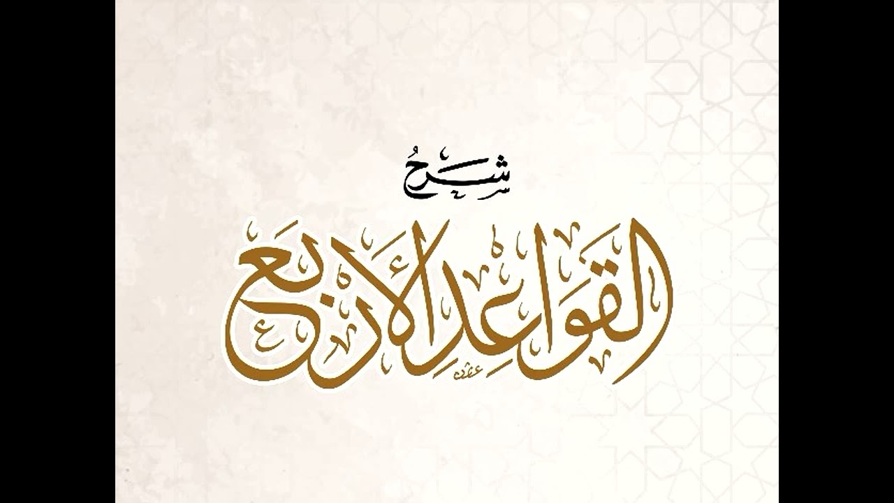 شرح قواعد الأربع | الدرس ١ | الشيخ فهد بن حسن الودعاني