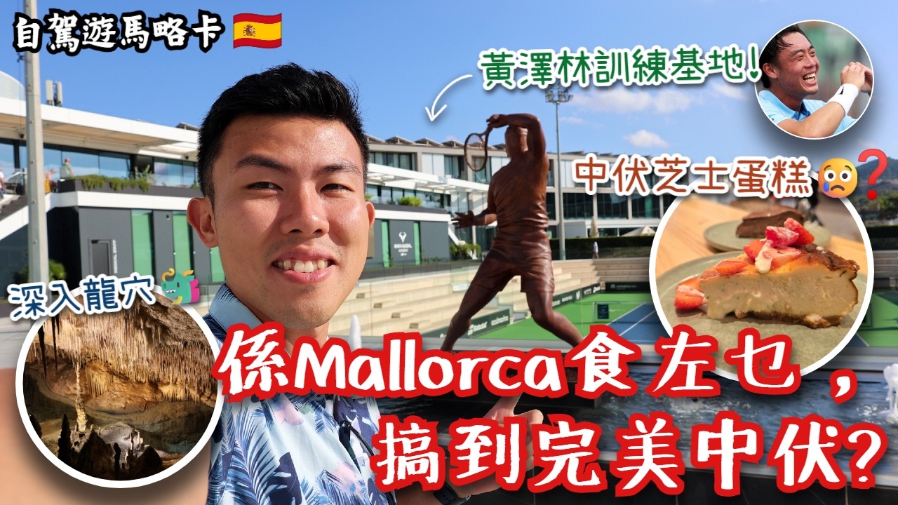 【自駕遊馬略卡🇪🇸（下）】嘆超正既龍蝦海鮮燉飯同即燒海鮮拼盤🤩但有一個晚餐竟然可以徹底中伏😂完全能夠理解爲何Mallorca超受歐洲人歡迎⁉️參觀網球一哥黃澤林訓練基地❗️最後可以順利還車，無扣錢嗎❓
