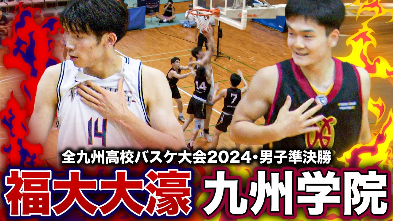 【高校バスケ】福大大濠vs九州学院 福岡１位と熊本１位が決勝進出をかけ激突！ [全九州高校バスケ2024男子準決勝]