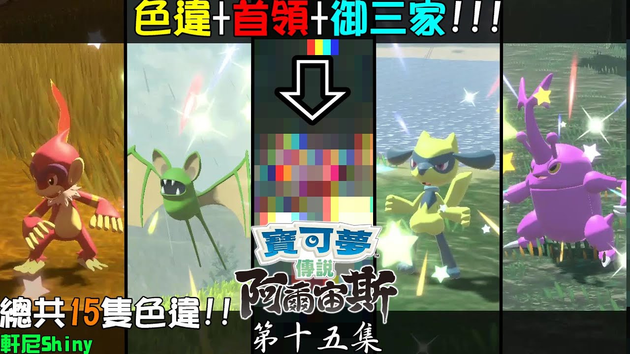 色違+首領+御三家的超稀有組合!! & 多達15隻色違的合集!! : 寶可夢傳說 阿爾宙斯 第十五集