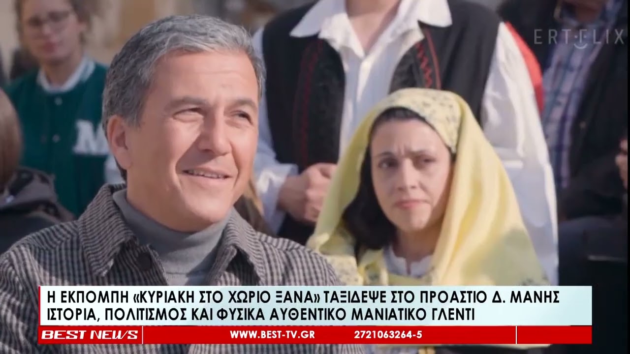 Η εκπομπή Κυριακή στο χωριό ξανά ταξίδεψε στο Πρόαστιο Δ. Μάνης