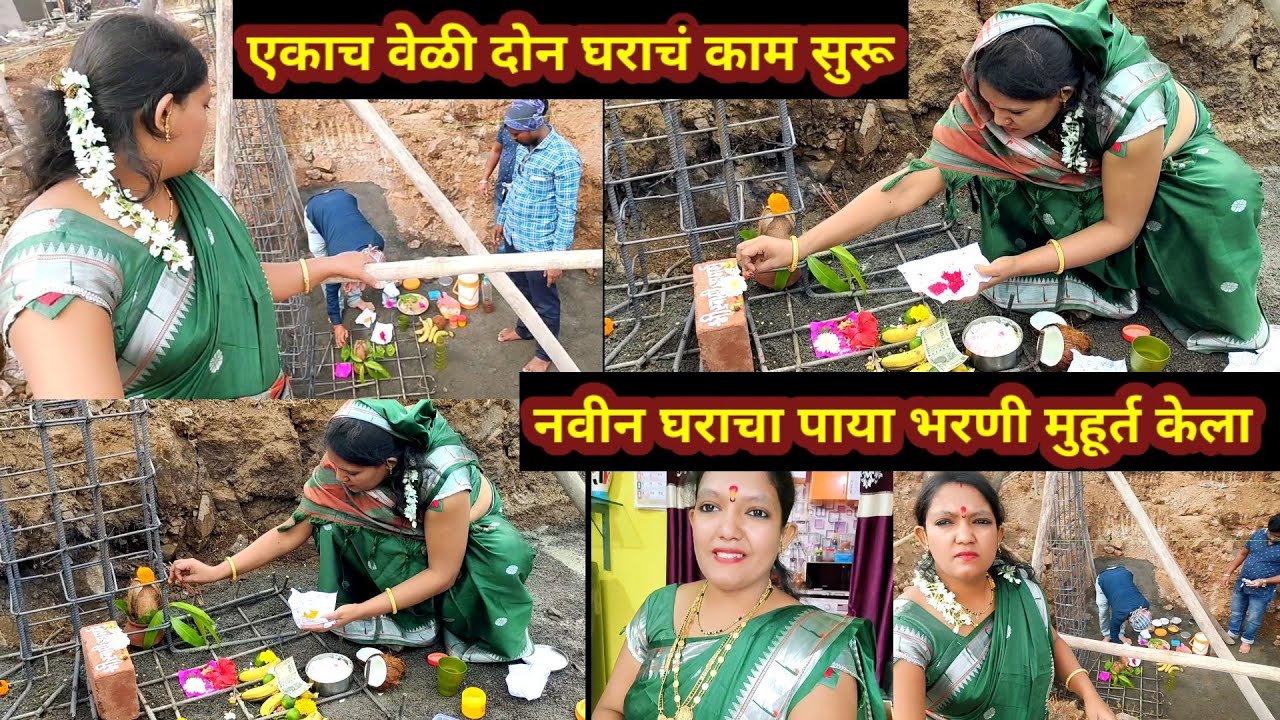 #🏘️नवीन घराचा पाया भरणी मुहूर्त केला 🙏एकच वेळी दोन घराची काम सुरू💃आंबील,घुगऱ्या RECIPE #newhouse
