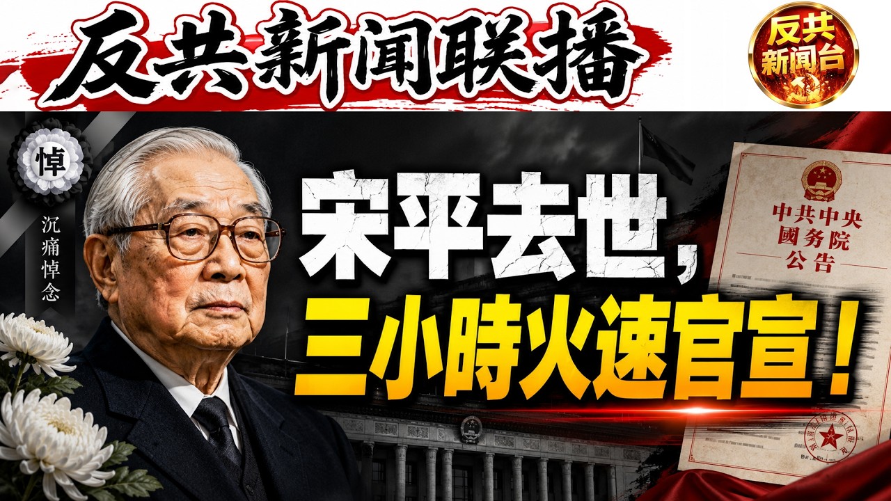 反共新聞聯播：2026年3月4日！習近平｜胡錦濤｜張又俠｜特朗普｜宋平｜伊朗｜兩會｜哈梅內伊｜川普｜北京｜中共｜政協｜世襲｜獻血證｜以色列｜民主｜參議院｜大內宣｜五糧液｜伊朗內戰｜上海｜張扣扣｜上將
