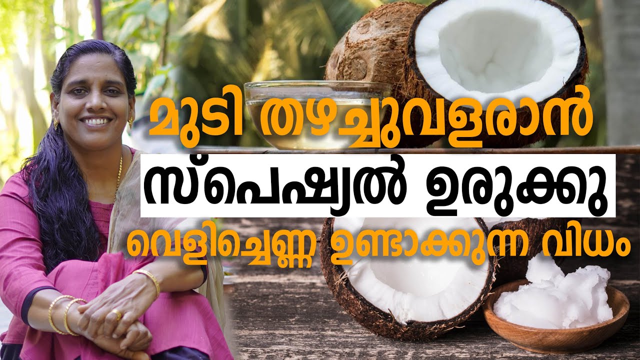 How to make Virgin Coconut oil  | മുടി തഴച്ചുവളരാൻ സ്പെഷ്യൽ ഉരുക്കു വെളിച്ചെണ്ണ ഉണ്ടാക്കുന്ന വിധം