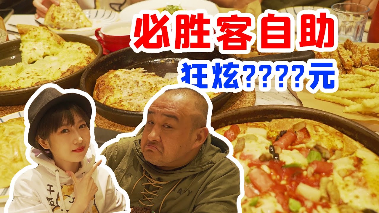 3个披萨，3份意面，6个牛排开胃，请睿哥吃必胜客，加菜被拒？