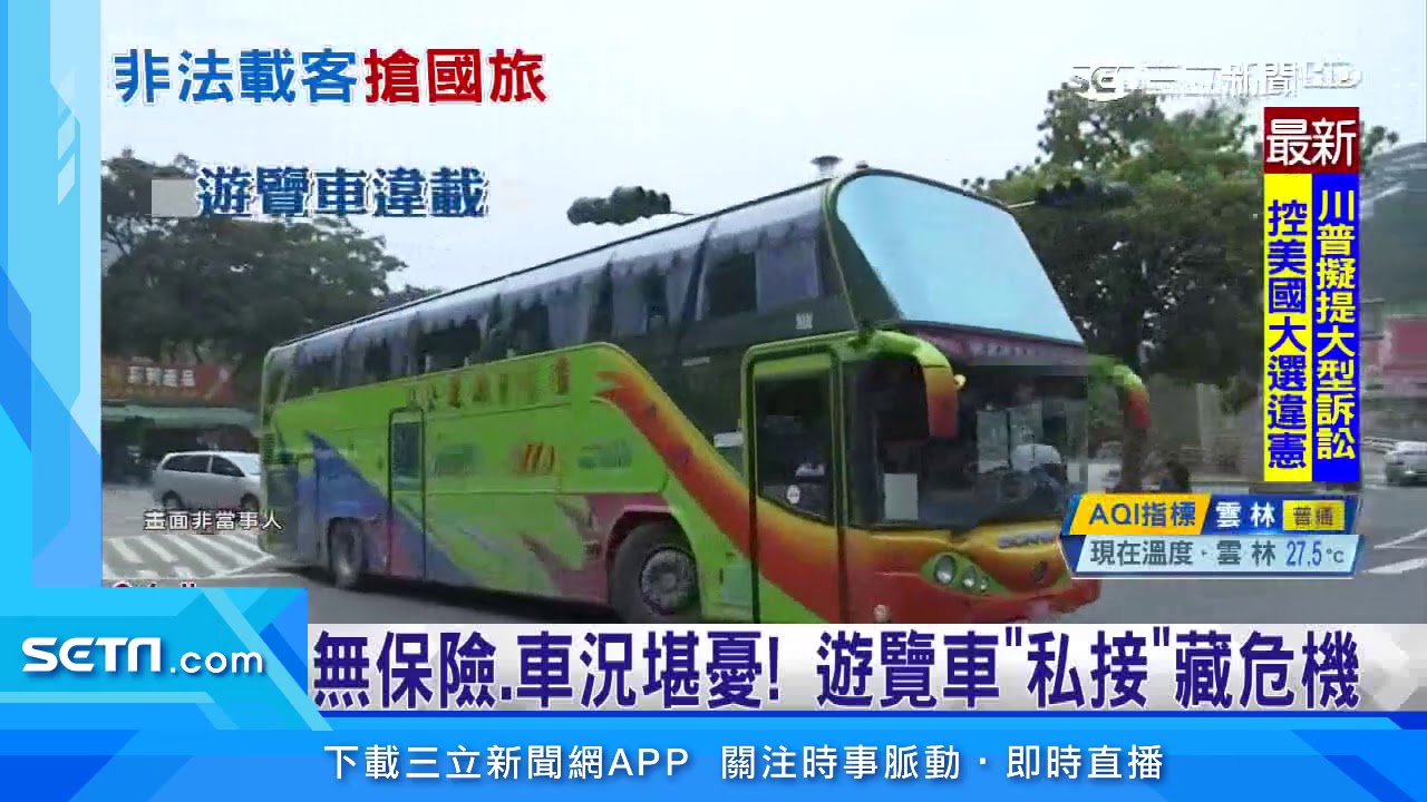 低價開團！遊覽車爆違規載客　遭罰168萬｜三立新聞台