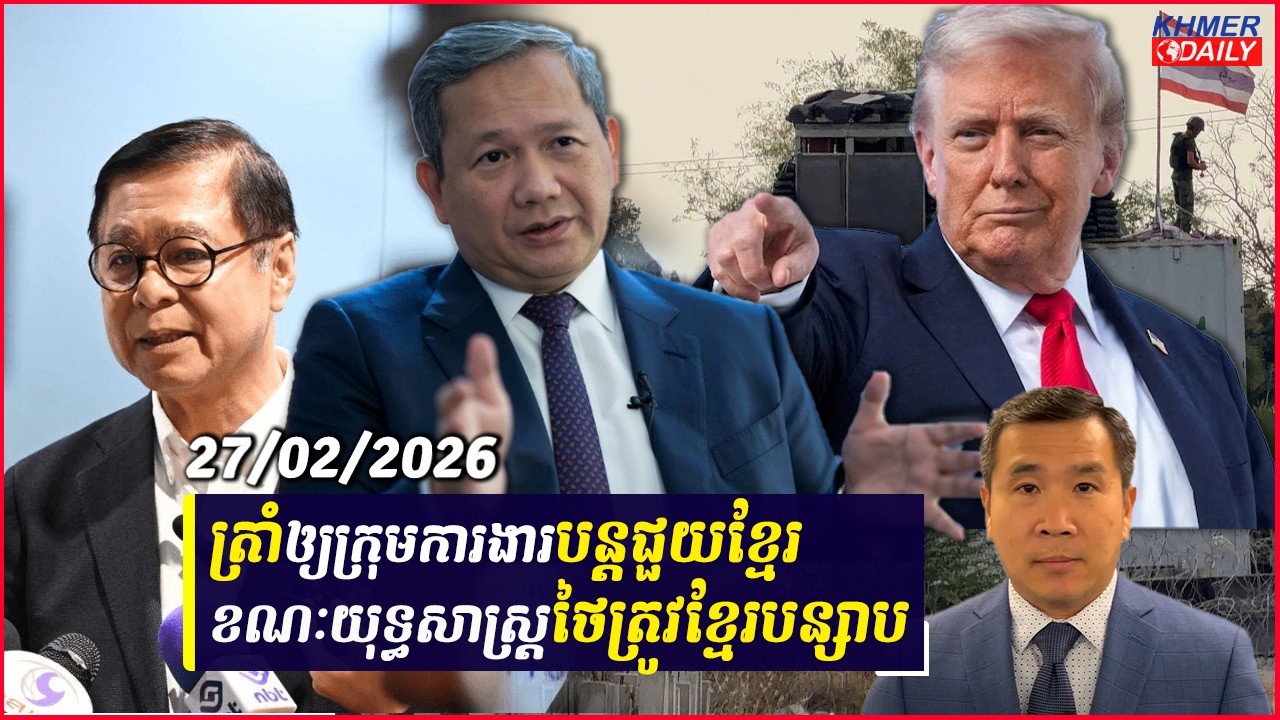 ត្រាំនិងហ្វីលីពីនបន្តជួយខ្មែរតែមិនរំពឹងជម្លោះឆាប់ចប់ ខណៈយុទ្ធសាស្ត្រថៃត្រូវខ្មែរបន្សាប