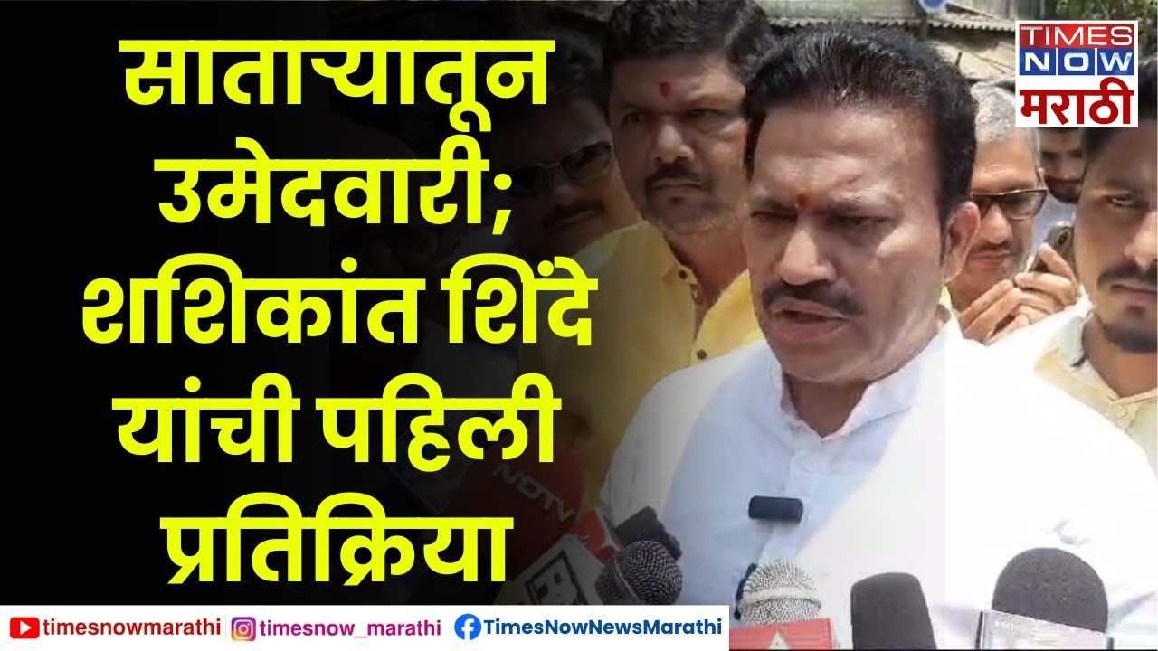 Shashikant Shinde Satara Lok Sabha : साताऱ्यातून उमेदवारी; शशिकांत शिंदे यांची पहिली प्रतिक्रिया
