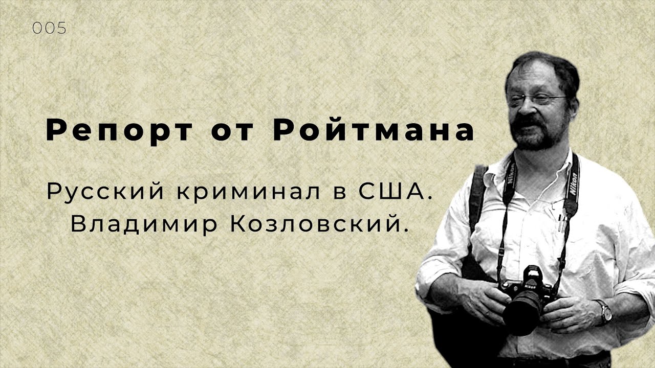 Летописец русского криминала в США Владимир Козловский. Репорт 005.