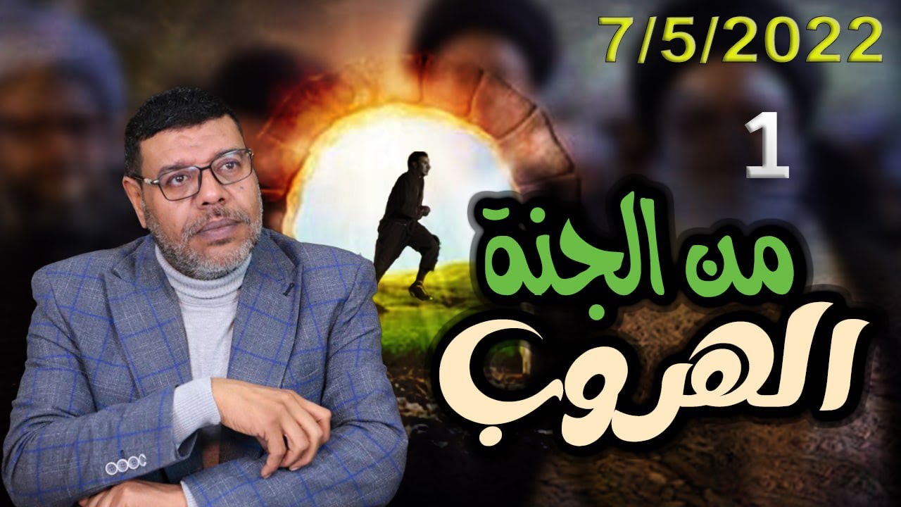 دردش مباشر | الشيعــــ  و الهروب من الجنة .. 1