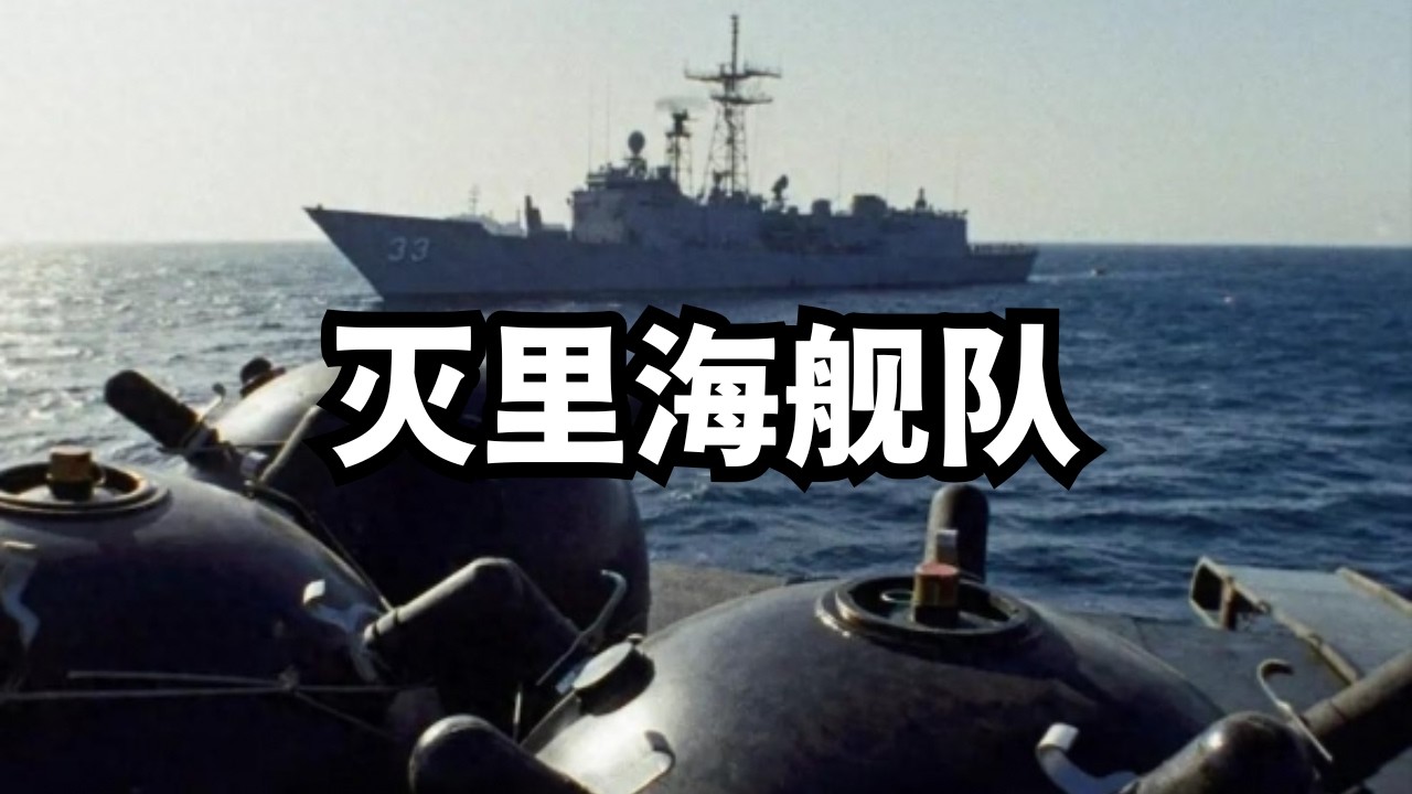 美以狮吼：灭里海舰队，硬甩锅还是真不知情/直播精选