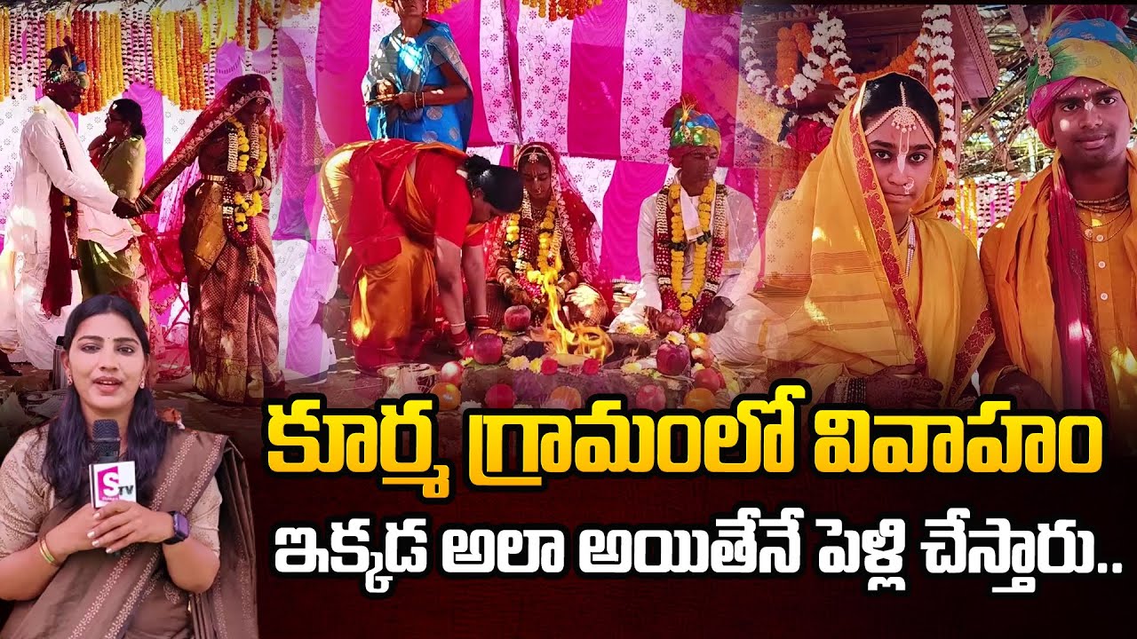 కూర్మం గ్రామంలో వివాహం పై ప్రత్యేక కథనం| Vedic Village Sri Kurma Gramam | Srikakulam | @sumantvworld