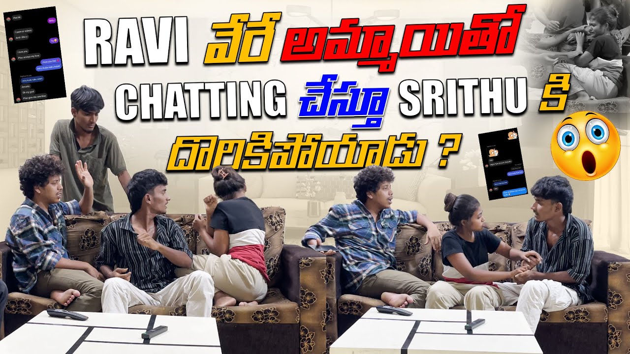Ravi వేరే అమ్మాయితో Chatting  చేస్తూ Srithu కి దొరికిపోయాడు ? #rowdyravi #srithanaqueen #sreemedia