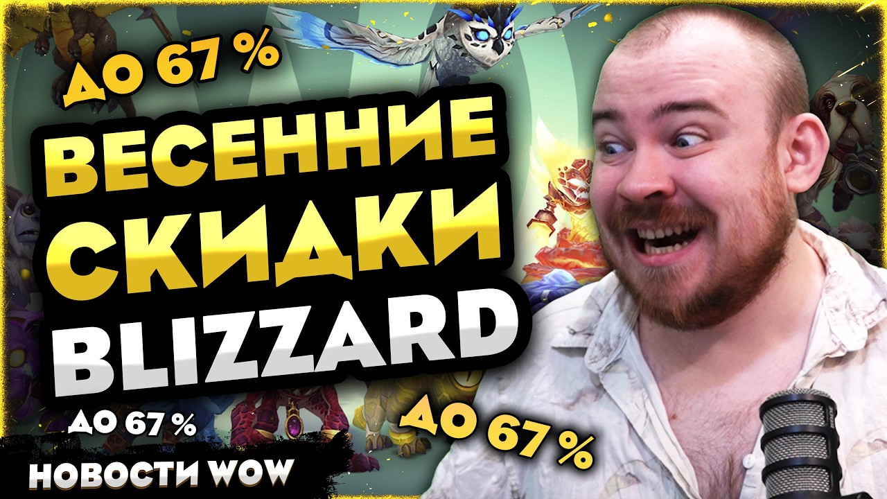 BLIZZARD WOW MIDNIGHT SPRING DISCOUNTS - WOW NEWS WORLD OF WARCRAFT WOW 12.0.1 - 12.0
