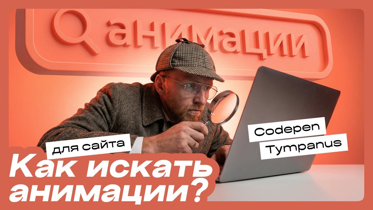 Как искать примеры анимации или дизайн разных блоков?