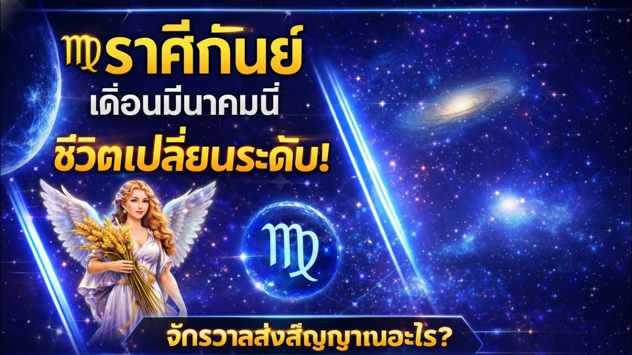 ราศีกันย์ มีนาคม พลังจักรวาลกำลังจัดเส้นทางใหม่ให้คุณ